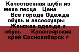 Качественная шуба из меха песца › Цена ­ 18 000 - Все города Одежда, обувь и аксессуары » Женская одежда и обувь   . Красноярский край,Сосновоборск г.